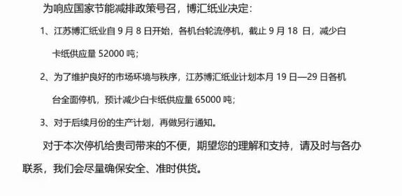 　　继理文、山鹰、玖龙、金洲等规模纸厂发布停机消息后，纸业“停机群聊”又添两名新成员。